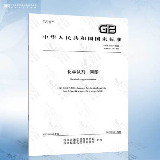 
GB/T 686-2023 Chemical Reagents Acetone