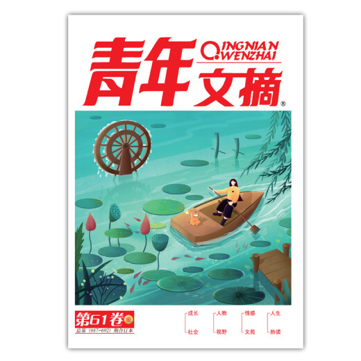 青年文摘 第61卷（总第687-692期）青少年健康成长、成才、成功的情感读本和励志读本中国青年出版（总）社