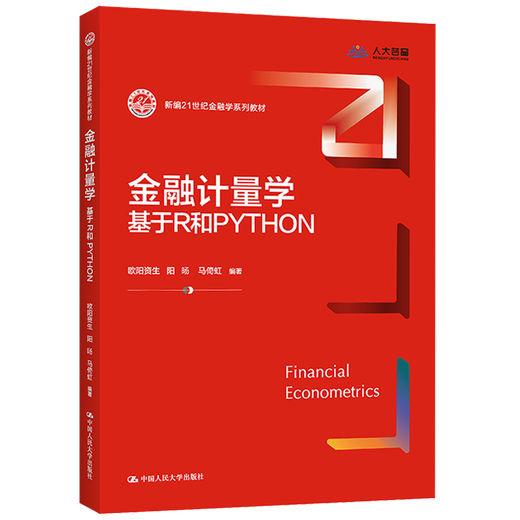 金融计量学基于R和PYTHON 新编21世纪金融学系列教材 欧阳资生 中国人民大学出版社 9787300312804 12804