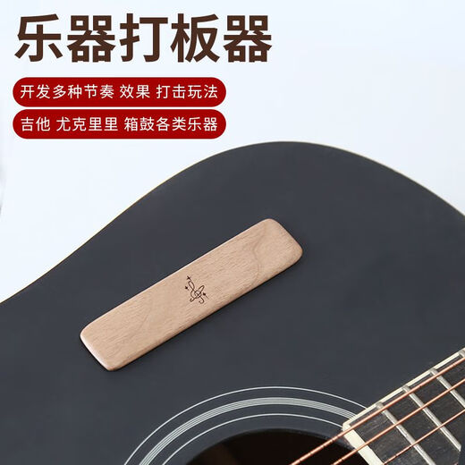 旌梦园吉他尤克里里指弹打板器响板乐器箱鼓非洲鼓节拍打击教程弹唱配件 胡桃木(声音低沉)
