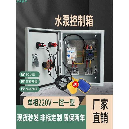 Boîte de commande de pompe à eau Chint 220, monophasé, positionnement du flotteur entièrement automatique, contrôleur de pompage et des eaux usées, boîte de distribution extérieure domestique, modèle ordinaire 2,2 kW