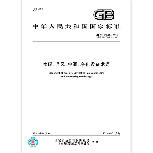 GB/T 16803-2018 供暖、通风、空调、净化设备术语 全额支付【PDF 电子版】
