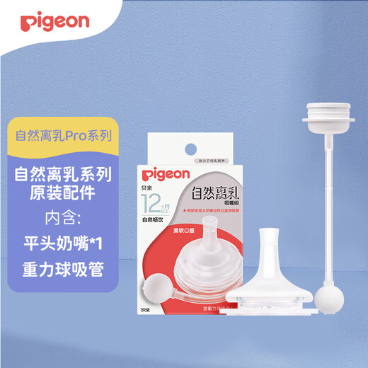 Pigeon natural weaning nozzle set with gravity ball straw original accessories 12 months + BA155