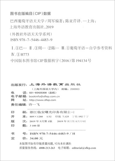 外教社外语天天学系列：巴西葡萄牙语天天学（一书一码）9787544**4839