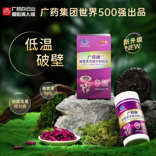 
Baiyunshan Hanfang Guangyao Brand Break Wall Ganoderma Lucidum Spore Powder Capsules 0.3g*60 capsules/box Nutritional health enhancement immunity 18 boxes 60 capsules
