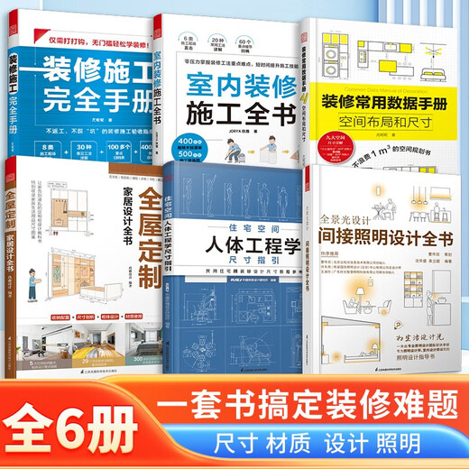 Phoenix Space Complete Manual of Decoration and Construction + Complete Book of Interior Decoration Construction + Common Data Manual for Decoration Space Layout and Size Guide + Whole House Customization Complete Book of Home Design + Residential Space Ergonomic Dimensional Guide + Panoramic Light Design Complete Book of Indirect Lighting Design Residential Space Interior Decoration Construction Intelligence