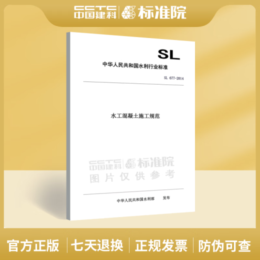 SL 677-2014水工混凝土施工规范
