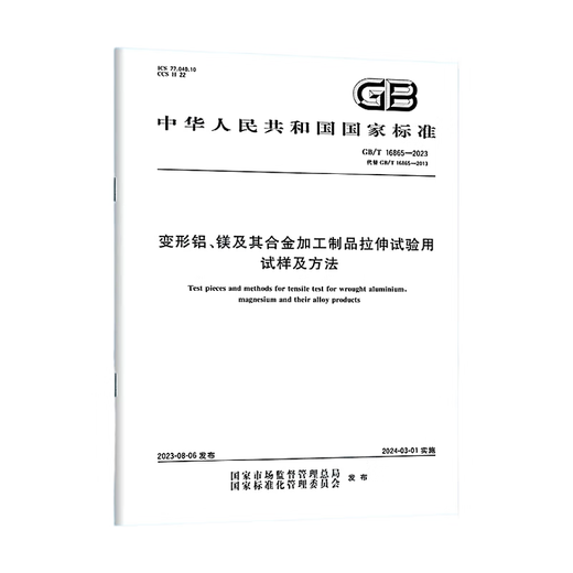 
GB/T 16865-2023 Test samples and methods for tensile testing of deformed aluminum, magnesium and its alloy processing products