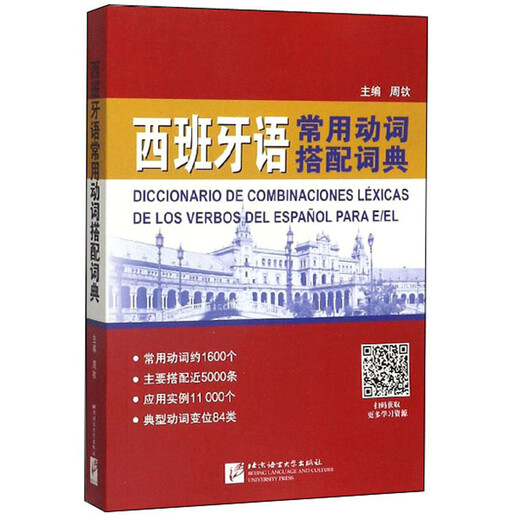 西班牙语常用动词搭配词典