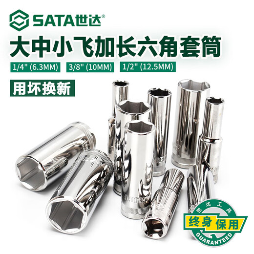 世达加长套筒大飞中飞小飞六角套筒头12/13/14/15/16/17/18/19/21 小 中飞[8mm]12401