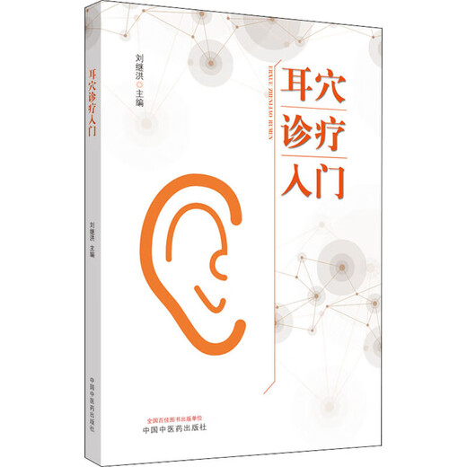 Echte Einführung in die Diagnose und Behandlung von Ohr-Akupunktieren Liu Jihong-Chefredakteur 9787513260701 Traditionelle chinesische Medizin Presse Einführung in die Grundlagen des Ohrkupoint-Grundlagen