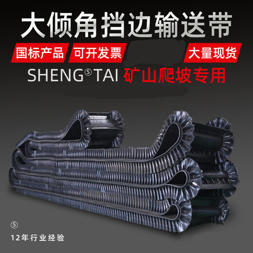 Ben Xinnong customized rubber conveyor belt conveyor belt large angle rib skirt nylon belt conveyor belt wear-resistant mine ring customization high temperature resistant conveyor belt