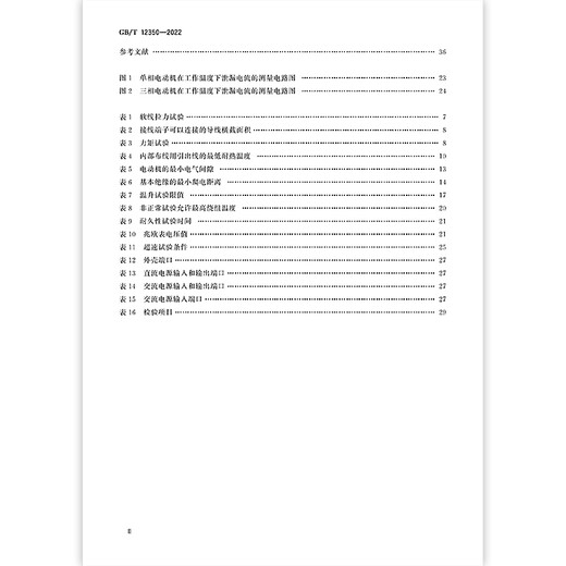 
Genuine spot GB/T 12350-2022 Safety requirements for low-power motors China Standard Publishing House [Paper version]