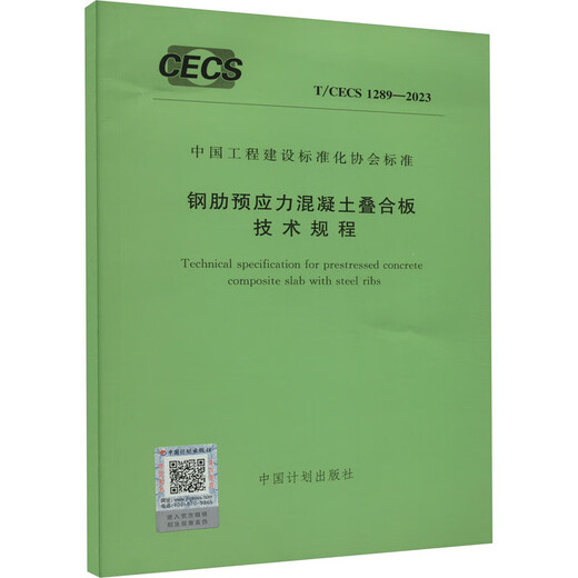 Technical Regulations for Steel Rib Prestressed Concrete Laminated Plate T/CECS 1289-2023 China Plan Publishing House China Plan Publishing House Edited by Xinhua Genuine Books Books