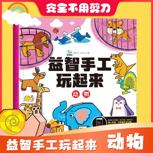 益智手工玩起来动物 儿童手工玩具diy制作免剪早教益智动物拼装 锻炼手眼协调开发智力动脑思维训练书籍