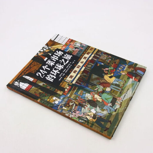 A journey around the world in 24 wet markets, hardcover painted edition, human geography enlightenment for children aged 3-6-9, popular science illustrated popular encyclopedia, children's extracurricular reading books, Xinhua Bookstore genuine picture books