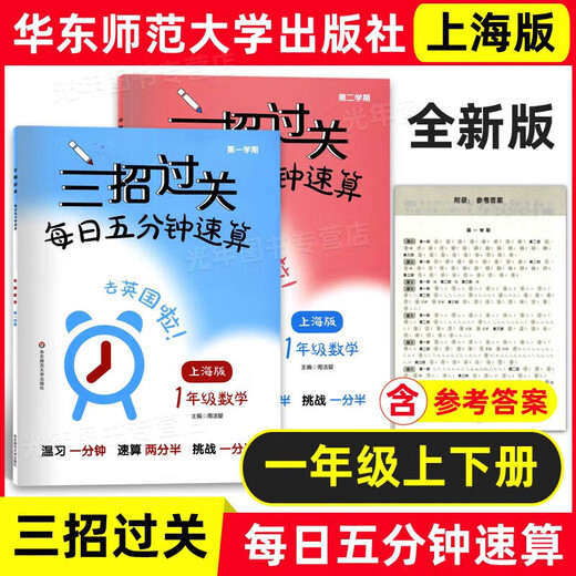 2025 Herumn Shanghai Edition Drei Tricks, um die erste, zweite, dritte, dritte, vierte und fünfminütige tägliche Schnellberechnung und orale Berechnung des Trainingsbuchs 12345 Klasse 1., Semester 2. Semester mit Referenz Antworten Neues Lehrbuch 54. Studiensystem East China Normal University Press 5. Band 2.