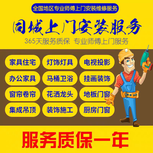 Thirty Six Technology installation and maintenance services in the same city. Furniture, lamps, bathroom curtains, TVs, decorative paintings, drilling and fixing masters come to your door. Professional door-to-door service