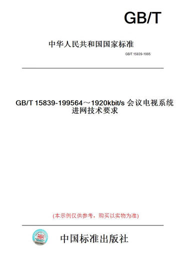 
[Paper version book/standard] GB/T15839-1995641920kbit/s conference and television system network access technical requirements [authentic]