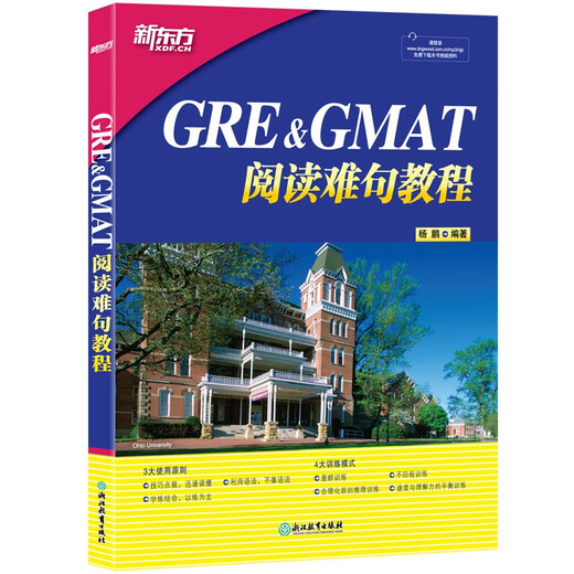 新东方 GRE&GMAT阅读难句教程 新东方集团培训师 提高GMAT阅读水平