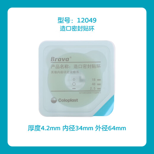 Coloplast leak-proof patch ring ostomy sealing patch ring care accessory upgrade 12049 10 pieces/box thickness 4.2mm inner diameter 34m