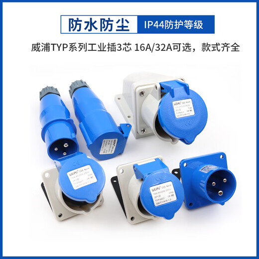 威浦WEIPU工业插头16A32A3芯明暗装座TYP231防水航空连接器TYP281 16a 32a3芯明装插头typ681