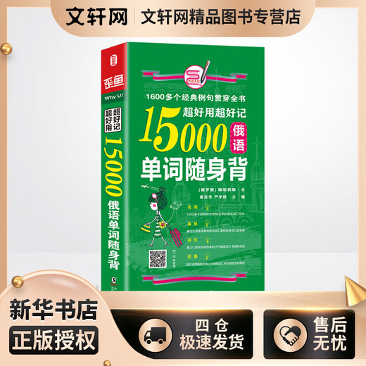 超好用超好记15000俄语单词随身 背 海豚 海豚出版社 娜塔莉亚，黄苏华 著 新华正版书籍包邮