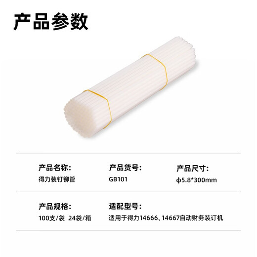 
Deli GB101 financial binding machine rivet binding hot melt pipe binding consumables suitable for 14666/14667/3884S 5.8300mm 100 pieces/box