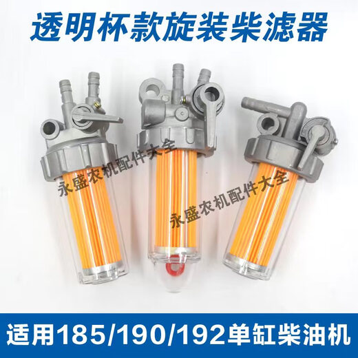 单杠柴油机柴油滤杯总成 滤芯 195 1105 1115柴油滤清器总成 195/1100/1105透明放水款