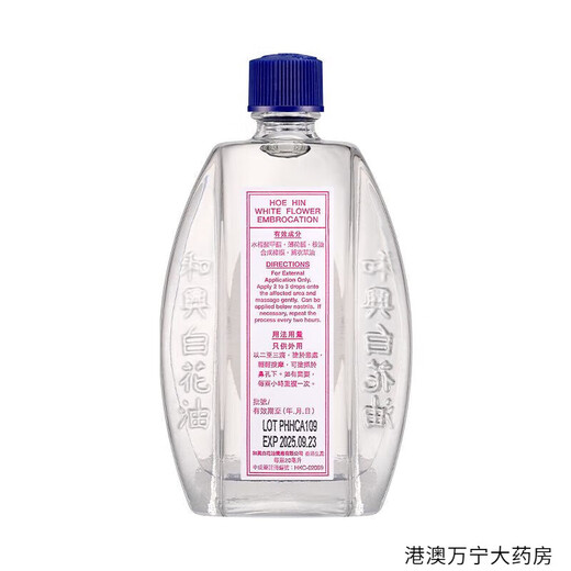 HoeHin Hong Kong original white flower essential oil is commonly used at home for muscle pain, dispelling wind and heat, mosquito bites and insect bites HoeHin white flower essential oil 5ml