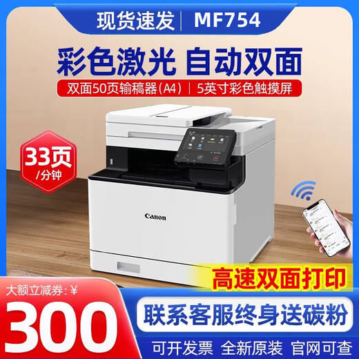 
Canon MF752/754Cdw color laser printer fully automatic double-sided copy scanning office business mobile phone 754cdw flagship version double-sided printing copy scanning package five 4 easy-to-add powder toner cartridges + 16 pieces of toner powder