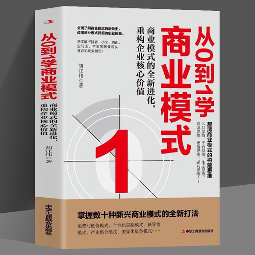 【认准正版】4册裂变式增长 可复制的商业模式 从0到1学商业模式 商业模式是设计出来的企业管理书籍SN9740
