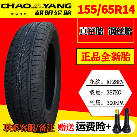电动汽车四轮 朝阳轮胎14570r12真空轮胎15565r13 15565r14真空胎 重载型155R12真空钢丝胎送气嘴