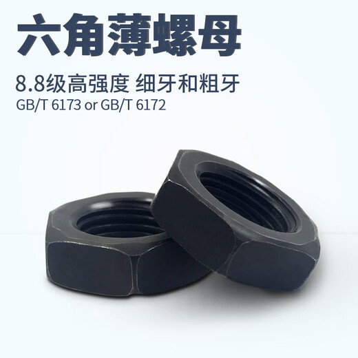 仁聚益GB6172/6173 8级高强度粗牙细牙细丝细扣六角薄螺母/扁螺帽M8M30 M45*4.5粗牙薄（2只）
