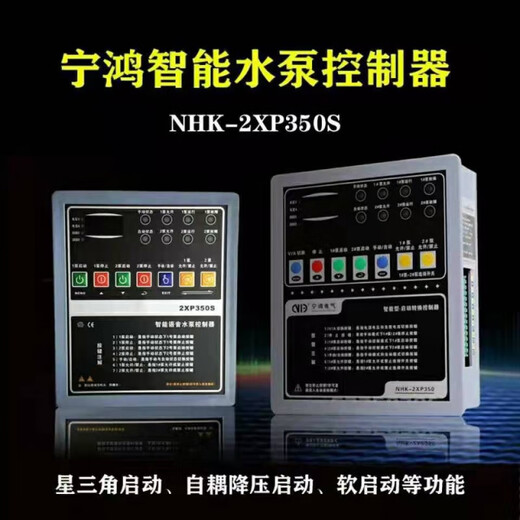 NHK-2XP350S Ninghong intelligent water pump controller star-delta one-use and one-standby water pump control device 2XP350
