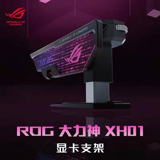 ASUS ROG XH01 Hercules graphics card bracket Shenguang sync/tool-free adjustment ROG XH01 Hercules bracket