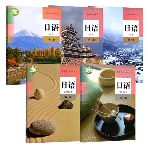The new version of the People's Education Press high school Japanese textbook is a complete set of 5 books. The People's Education Press is a high school Japanese compulsory textbook, Vol. 1, 2, and 3. The People's Education Publishing House is a high school textbook. Japanese compulsory + elective 12 Japanese textbook is a complete set of 5 books.