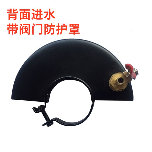 定制适用角磨机防护罩砂轮罩保护罩加水防护罩防尘罩角 15054背面加水带阀门