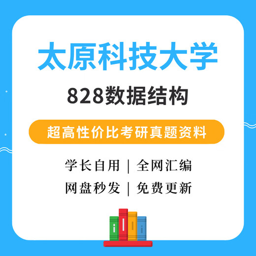 Taiyuan Universidad de Ciencia y Tecnología Taike 828 Estructura de datos Postgrado Incorporación Preguntas y respuestas Examen de ingreso de posgrado Materiales preliminares 828 Preguntas reales Respuestas + Otros materiales
