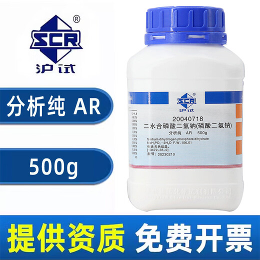 Sinopharm sodium dihydrogen phosphate AR analytical pure chemical reagent NaHPO experimental pharmaceutical chemical raw material monosodium phosphate Tianjin manufacturer random brand analytical pure 500g*1 bottle