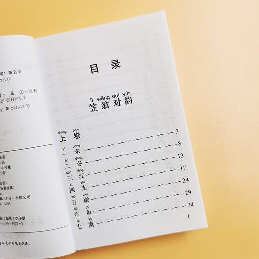 笠翁对韵 龙文鞭影（口袋本）