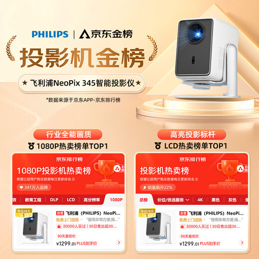 Philips (PHILIPS) NeoPix 345 projector home smart portable bedroom mobile game projection TV (true 1080P resolution home theater)