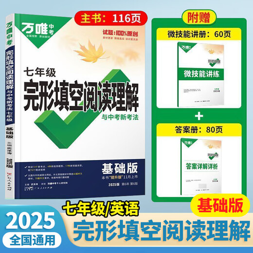2025版万唯中考英语完形填空阅读理解专项听力训练八九七年级初中完形与阅读时文初一初二初三练习词汇语法教材 25版/完型填空阅读理解  七年级  基础版