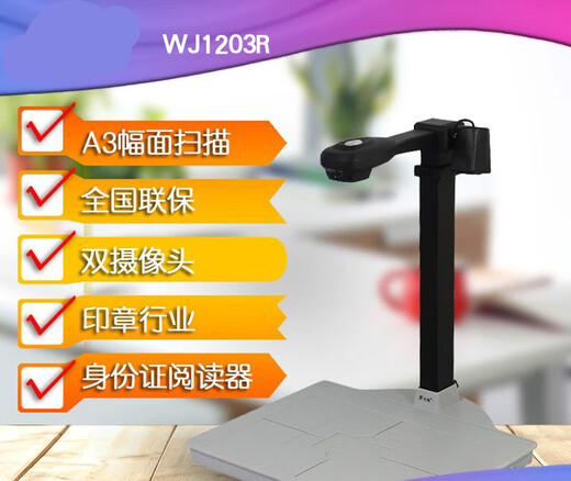 精拍仪WJ1203R 高拍仪带二代证身份证识别人脸扫描仪印章行业 WJ1203R 带身份证读卡器