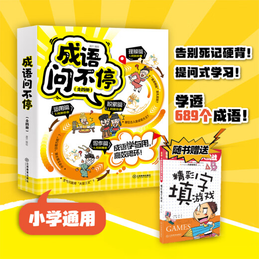 
Idiom Ask (Four Volume Set) Official genuine Idiom Stories Children's Picture Books Two Thousand Humorous Comics Representation 689 Idiom Knowledge Primary School Grade General Picture Books Enlightenment Books Jiangxi Education Press Idiom Ask [Four Volumes]