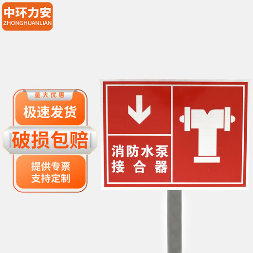 中环力安【红底消防水泵接合器40*30cm】不锈钢立插带杆警示标示牌MYN9214B