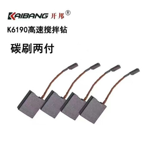 开邦水钻K6190原装原厂配件转子定子开关碳刷齿轮机壳齿轮箱手柄 原厂碳刷2付