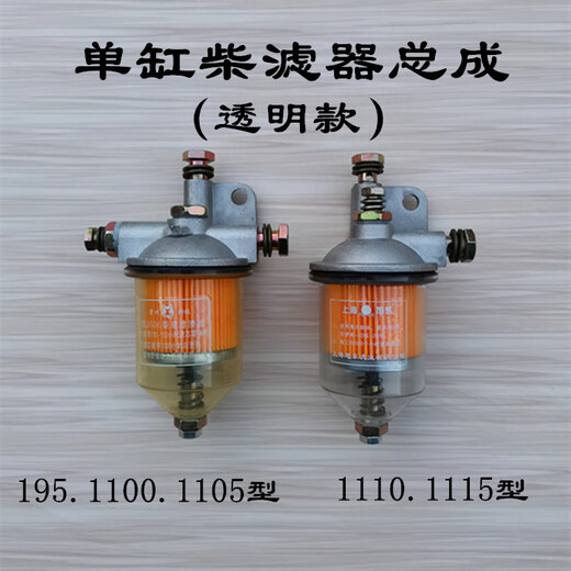 Single-cylinder diesel engine diesel filter Changchai JAC 195/1105/1110/1115 new transparent sedimentation cup Shuhe diesel filter (iron shell type)