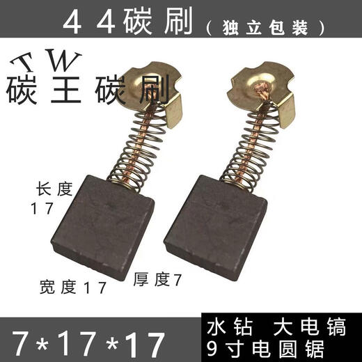 Suitable for carbon brushes individually packaged electric brushes power tools universal motor angle grinder electric drill hammer cutting machine polisher Carbon King 44A 10 pack