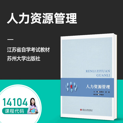 正版自考教材 14104人力资源管理 袁勇志 凌斌 苏州大学出版社 人力资源开发与管理 人力资源管理中级 自学考试zk 人力资源管理